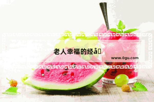 老人幸福的经典句子