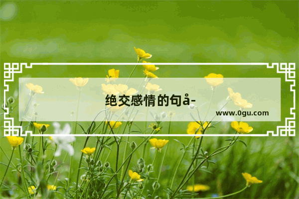 绝交感情的句子经典语录