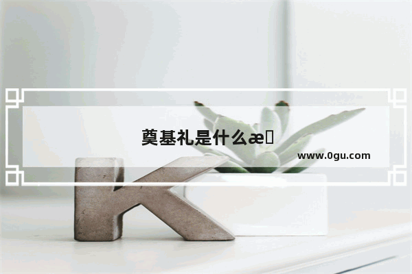 奠基礼是什么意思
