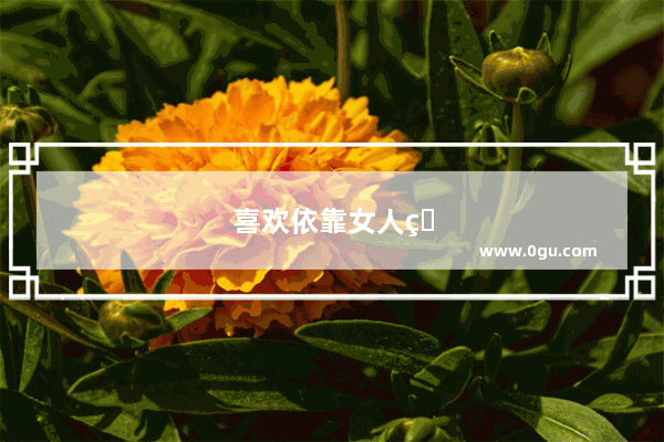 喜欢依靠女人的句子简短