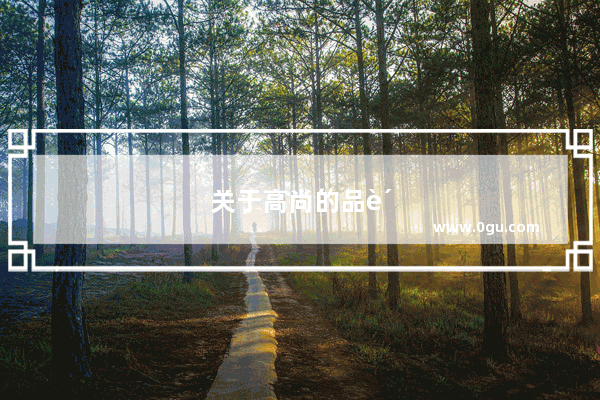 关于高尚的品质和诚信的诗句有哪些