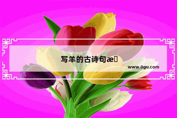 写羊的古诗句有哪些