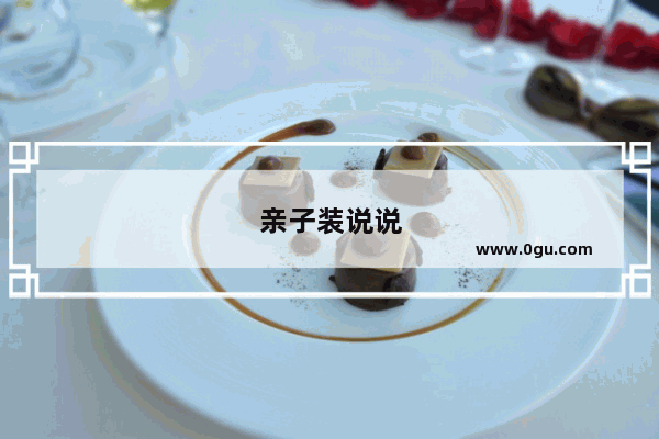 亲子装说说