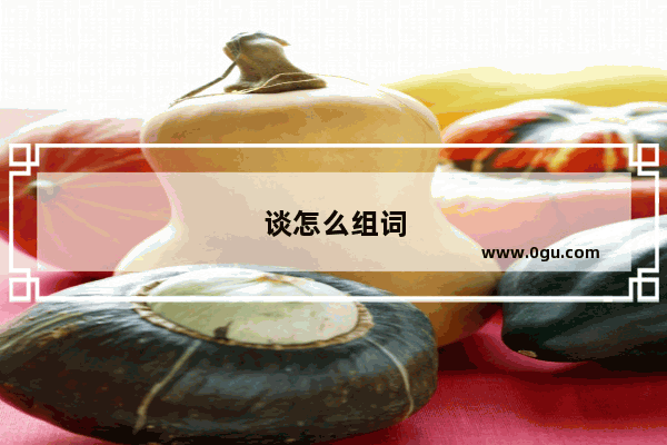 谈怎么组词