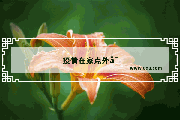 疫情在家点外卖的句子搞笑图片