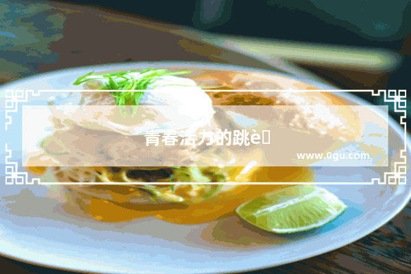 青春活力的跳舞文案