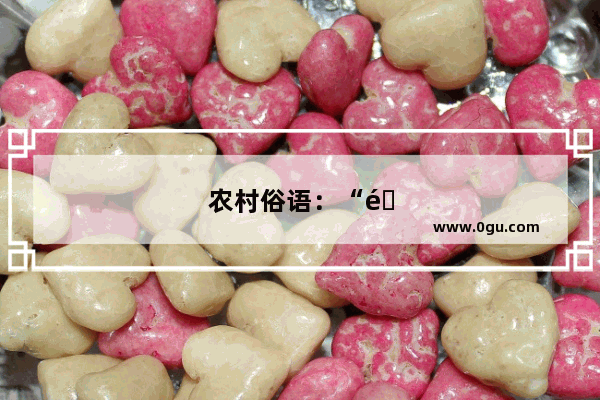 农村俗语：“门口有横路 子孙多富贵” 是什么意思