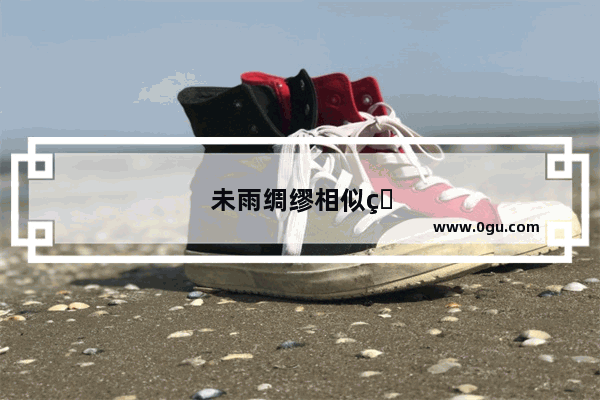 未雨绸缪相似的句子