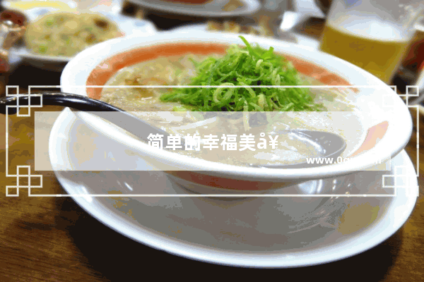 简单的幸福美好的生活句子