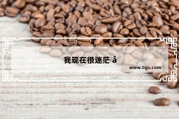 我现在很迷茫 可以推荐一首治愈的歌曲给我吗？有什么