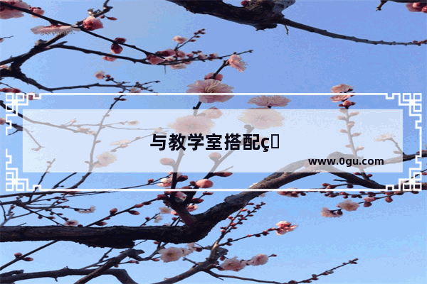 与教学室搭配的动词