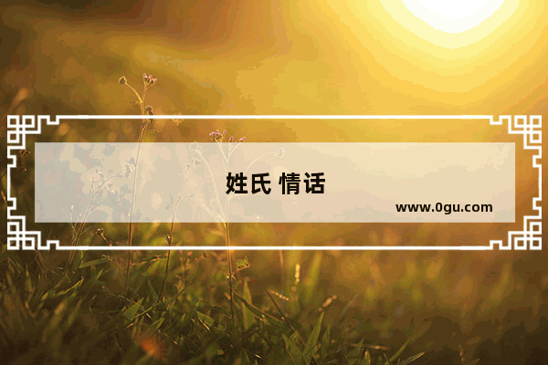 姓氏 情话