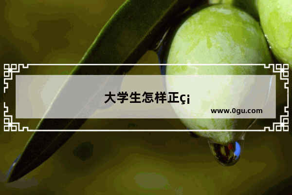 大学生怎样正确确立人生目的