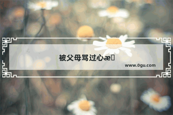 被父母骂过心情不好的句子图片