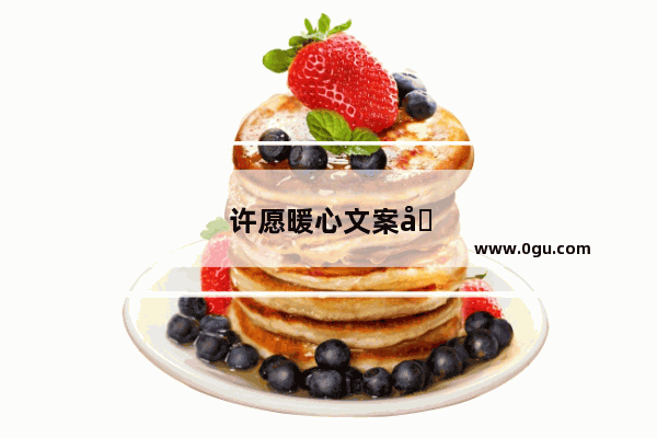 许愿暖心文案句子简短