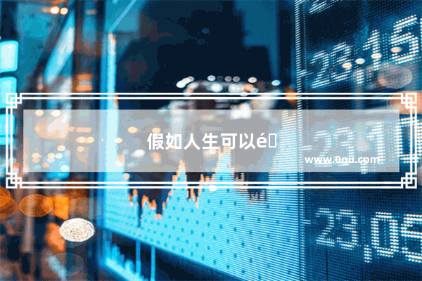 假如人生可以重启的文案