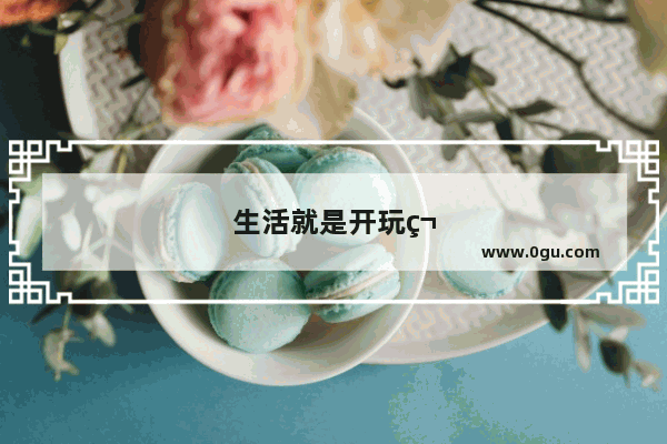 生活就是开玩笑说说句子简短