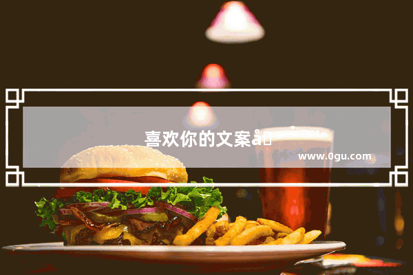 喜欢你的文案句子