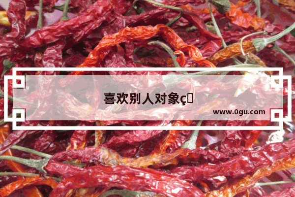 喜欢别人对象的句子简短