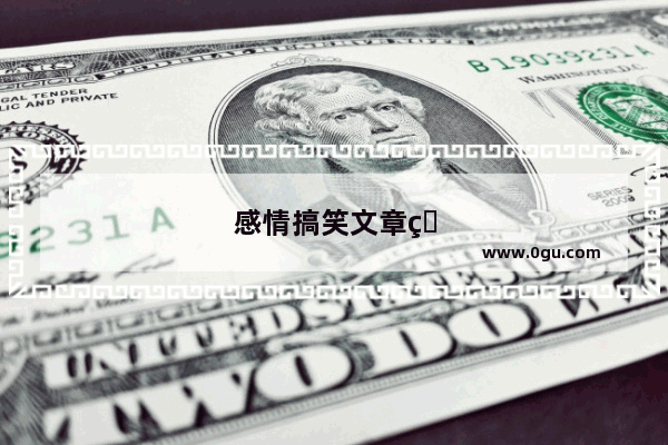 感情搞笑文章短句子图片