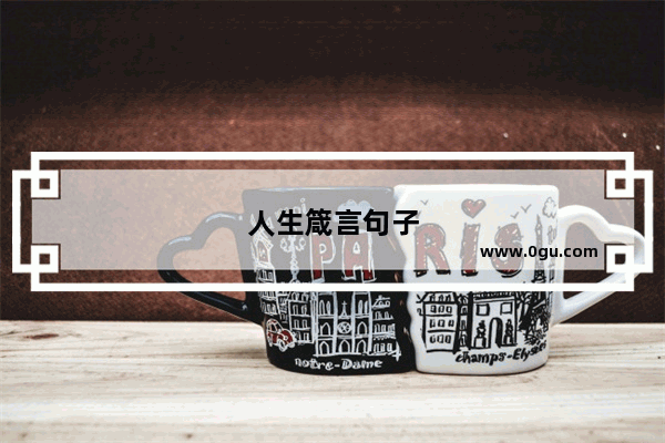 人生箴言句子