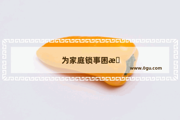为家庭锁事困扰的伤感语句