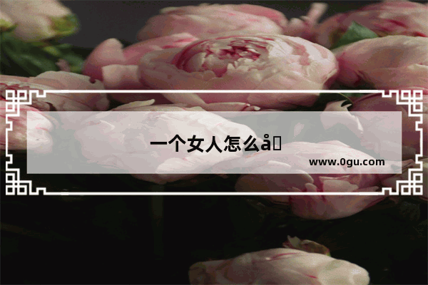 一个女人怎么做才有自己的主见及原则