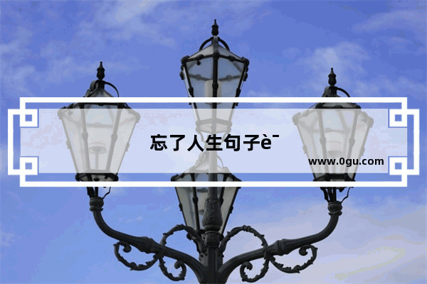 忘了人生句子说说