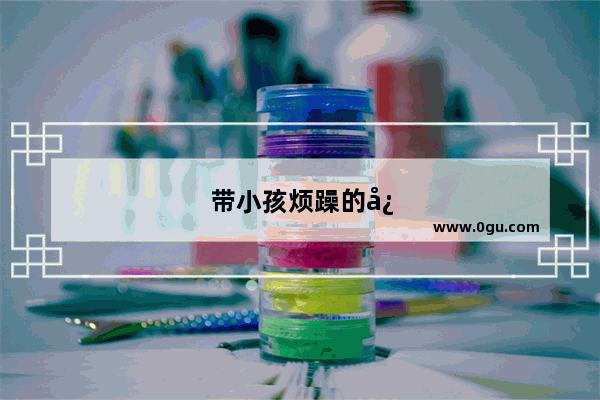 带小孩烦躁的心情说说句子
