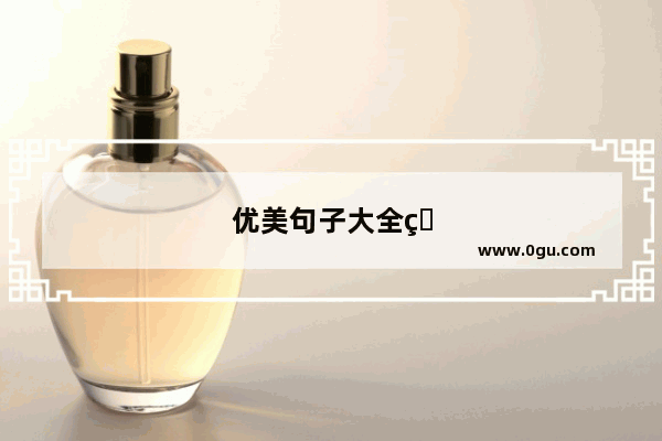 优美句子大全爱情句子短句