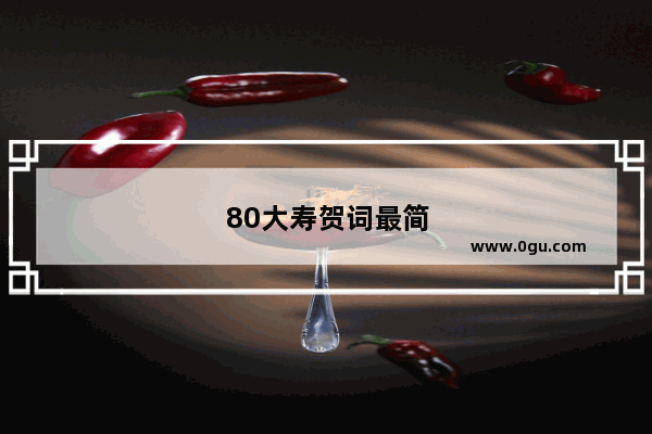 80大寿贺词最简短