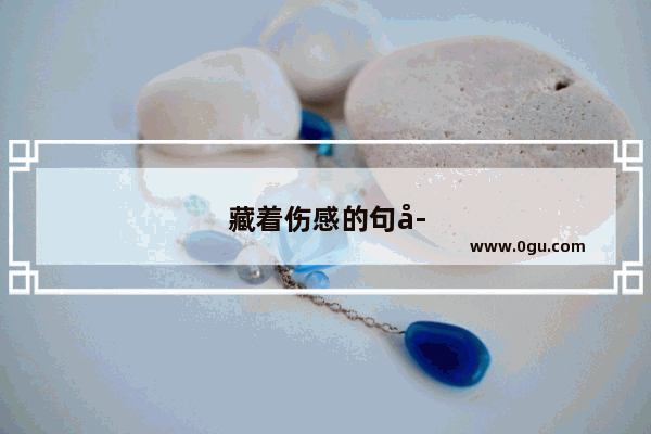 藏着伤感的句子简短