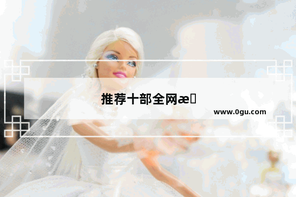 推荐十部全网最伤感、落泪的动漫电影