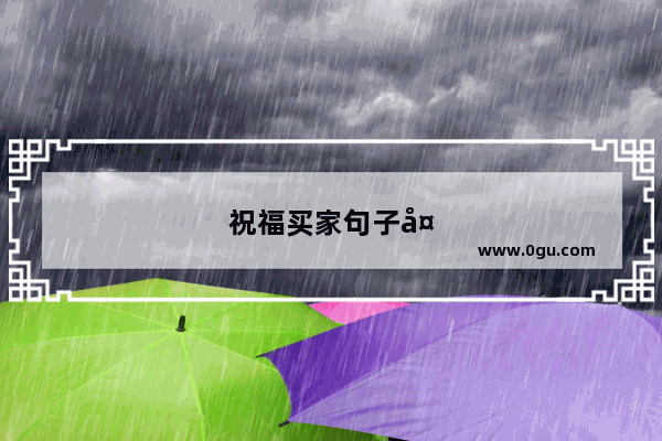 祝福买家句子大全简短