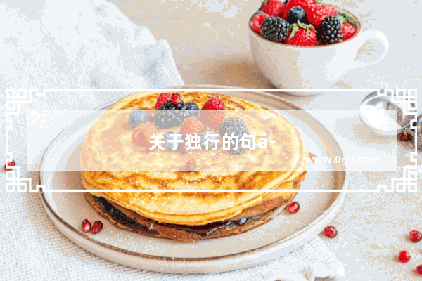 关于独行的句子