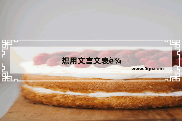 想用文言文表达寄人篱下的心情短语