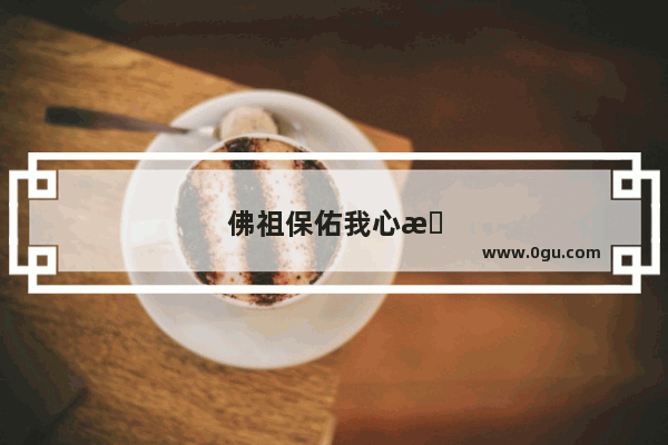 佛祖保佑我心情好的句子图片