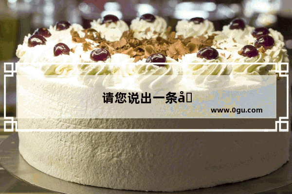 请您说出一条喜欢冬天的理由