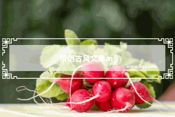 情侣古风文案温柔超仙短句