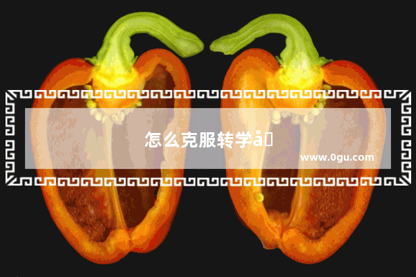 怎么克服转学后的悲伤