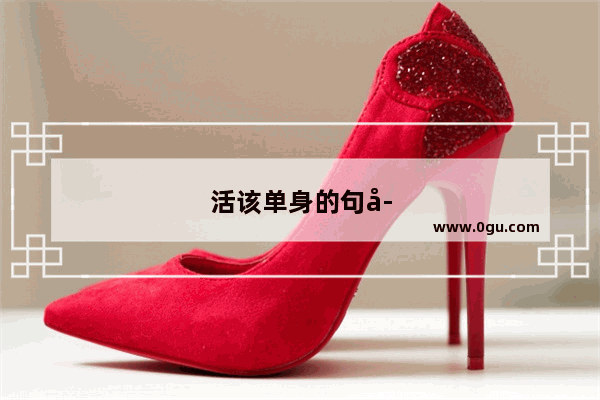 活该单身的句子搞笑版图片