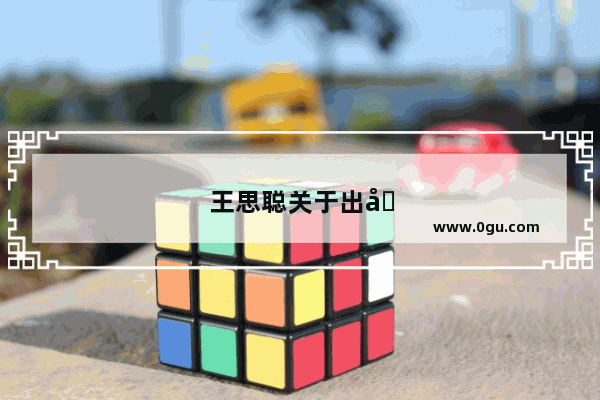 王思聪关于出国的言语 你是怎么看的