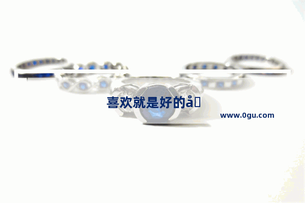 喜欢就是好的句子