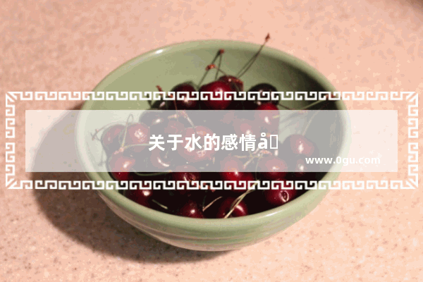 关于水的感情句子有哪些