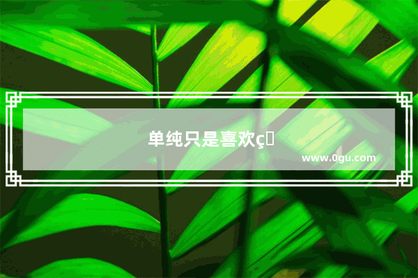 单纯只是喜欢的句子怎么说