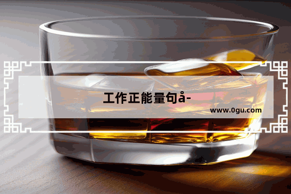 工作正能量句子早安短句