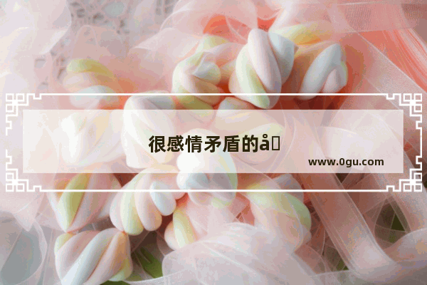 很感情矛盾的句子说说