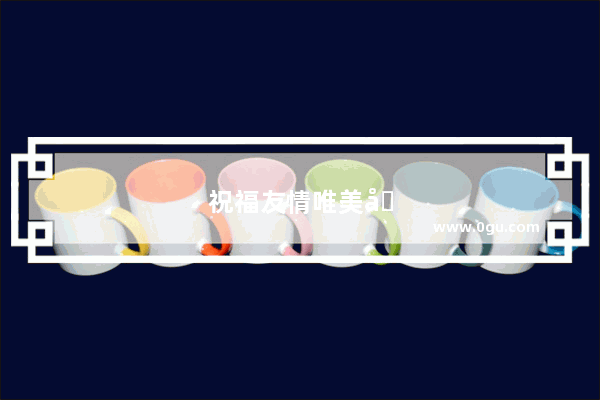 祝福友情唯美句子简短