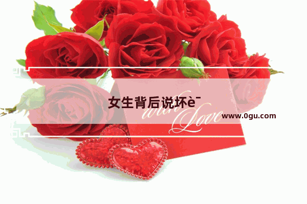 女生背后说坏话的句子搞笑图片