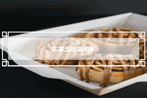 在家没待够的说说